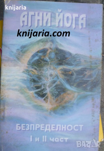 Агни Йога том 4-5: Безпределност част 1-2, снимка 1