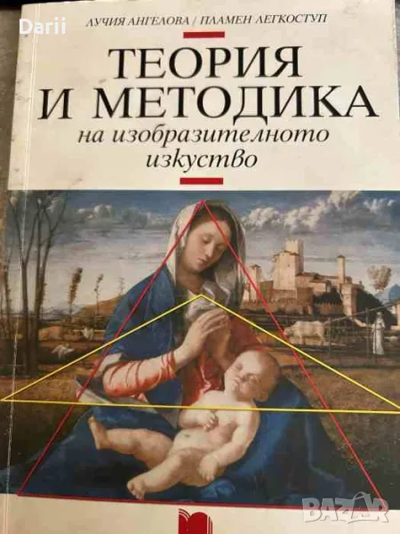 Теория и методика на изобразителното изкуство- Лучия Ангелова, Пламен Легкоступ, снимка 1
