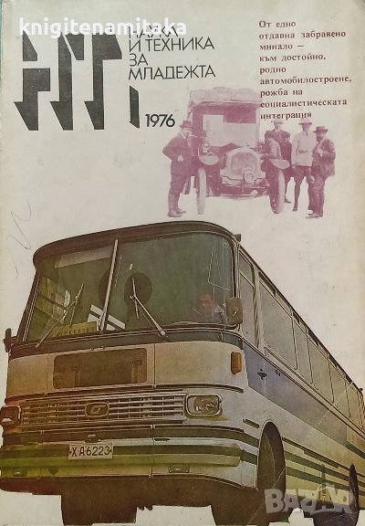 Наука и техника за младежта. Бр. 1 / 1976, снимка 1
