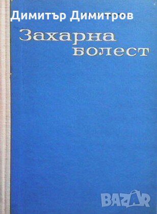 Захарна болест Иван Пенчев, снимка 1