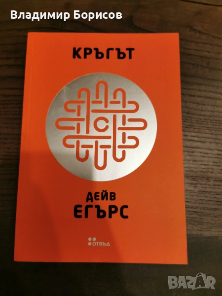 Дейв Егърс - "Кръгът", снимка 1