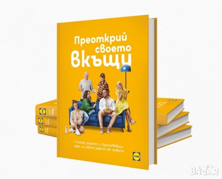 Новата книга от Лидл/Lidl Преоткрий своето вкъщи, снимка 1