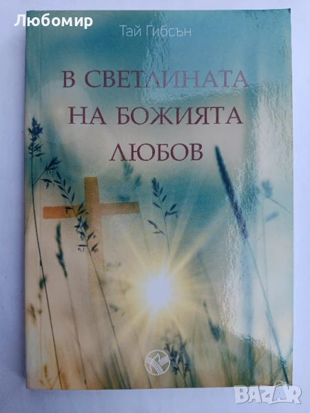 В светлината на божията любов , снимка 1