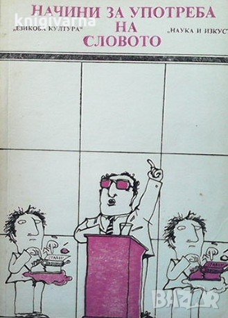 Начини за употреба на словото Владко Мурдаров, снимка 1