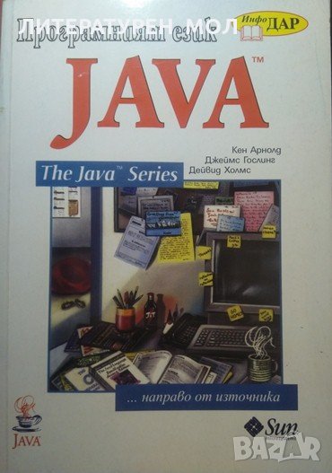 Програмният език Java ... Направо от източника. Кен Арнолд, Джеймс Гослинг, Дейвид Холмс 2001 г., снимка 1