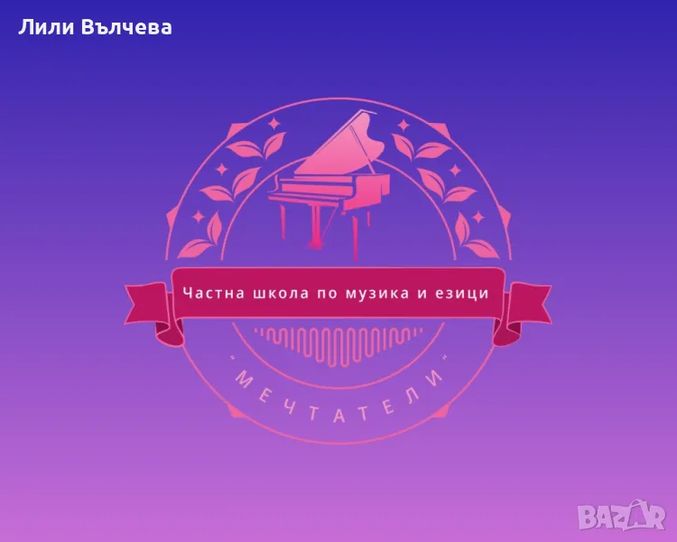 Частна школа “ Мечтатели” - уроци и курсове по чужди езици , снимка 1