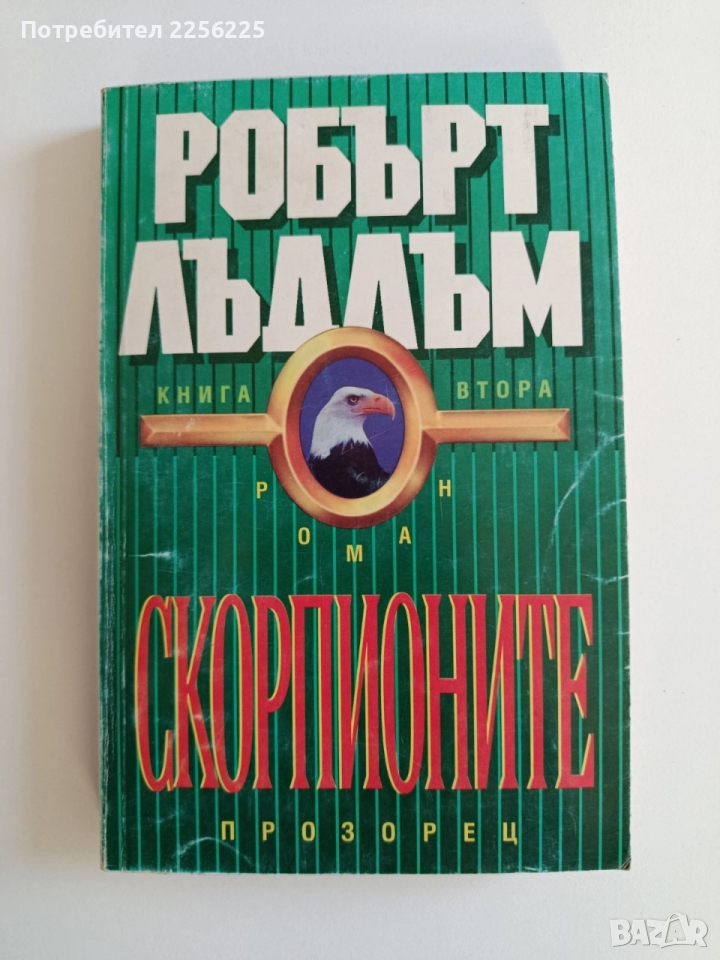 Скорпионите ( книга втора ), снимка 1