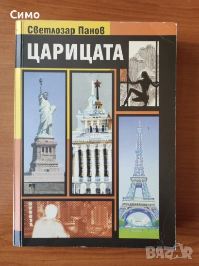 Царицата - Светлозар Панов, снимка 1