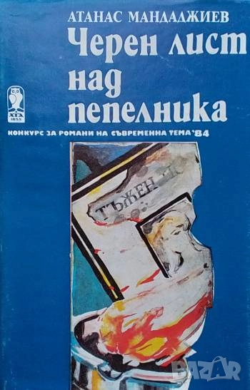 Черен лист над пепелника Конкурс за романи на съвременна тема "84 Атанас Мандаджиев, снимка 1