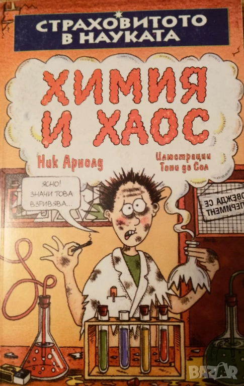 Книга ,,Химия и хаос,,, снимка 1