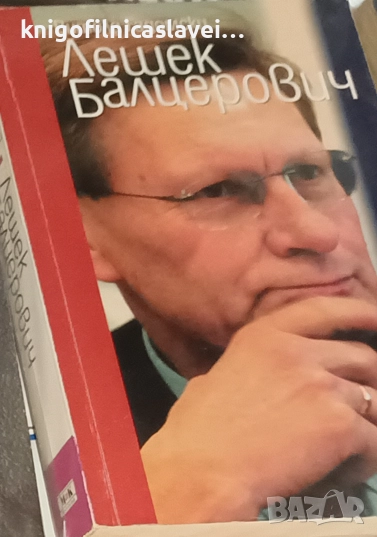 Витолд Гадомски - Лешек Балцерович (2009), снимка 1