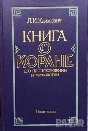 Книга о Коране, его происхождении и мифологии Л. И. Климович, снимка 1