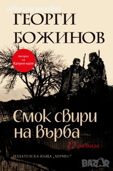 Смок свири на върба. 12 разказа, снимка 1