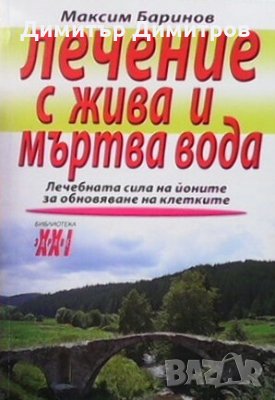 Лечение с жива и мъртва вода Максим Баринов, снимка 1