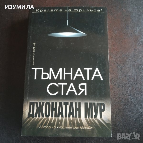 "Тъмната стая" - Джонатан Мур, снимка 1