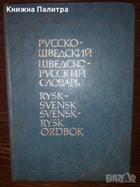 Русско-шведский и шведско-русский словарь, снимка 1