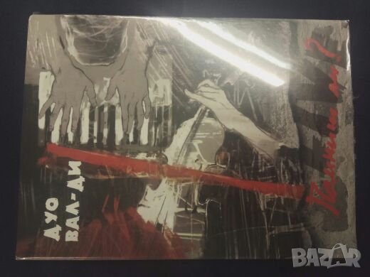 Продавам DVD Дуо "ВалДи"  - "Помниш ли?", снимка 1