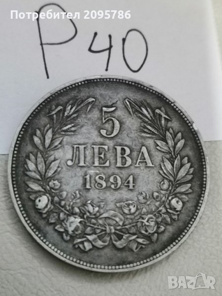 5 лв 1894г Р40, снимка 1