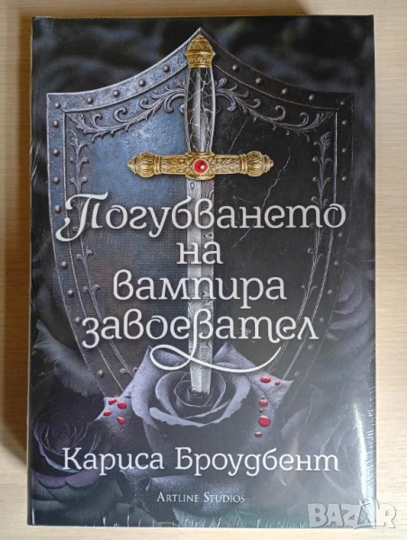  Погубването на вампира завоевател - Кариса Броудбент, снимка 1
