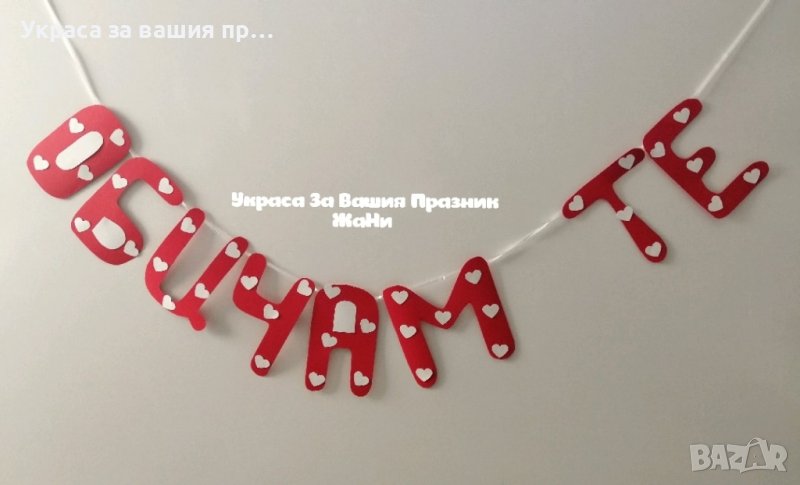 ❤️❤️❤️ Надписи за Св. Валентин
❤️❤️❤️, снимка 1