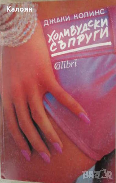 Джаки Колинс - Холивудски съпруги, снимка 1