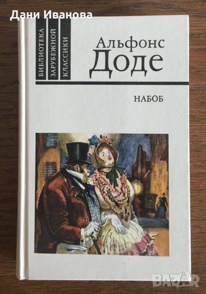 НАБОБ и РАССКАЗЫ от Альфонс Доде - на руски език, снимка 1
