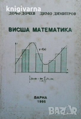 Висша математика Дочо Дочев, снимка 1