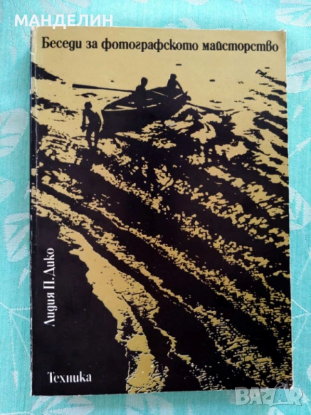 Книга фотография Беседи за фотографското майсторство, снимка 1