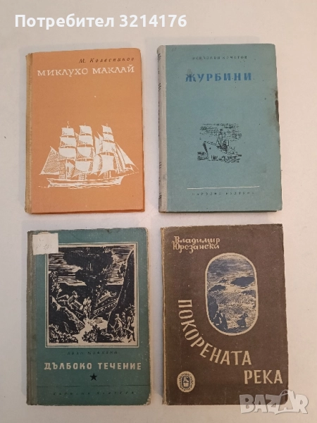 Журбини - Всеволод Кочетов, снимка 1