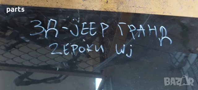 Задно Дясно Стъкло Jeep Гранд Чероки WJ , снимка 4 - Части - 47357917