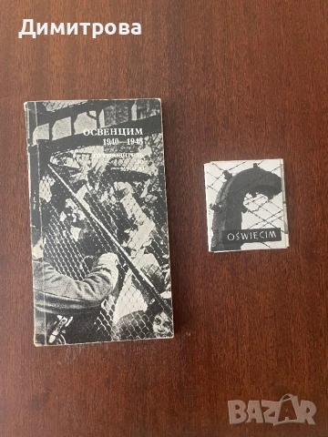 Пътеводител на музея Освиенцим /Аушвиц/, диплянка за него