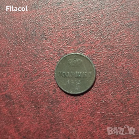 Руска империя 1 полушка 1854 г. Николай I