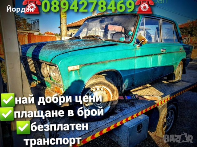 Изкупуване на автомобили за части и скрап , снимка 6 - Автомобили и джипове - 43553531