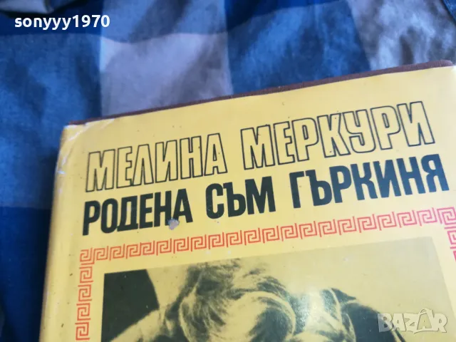 РОДЕНА СЪМ ГЪРКИНЯ 0705250641, снимка 4 - Художествена литература - 50183180
