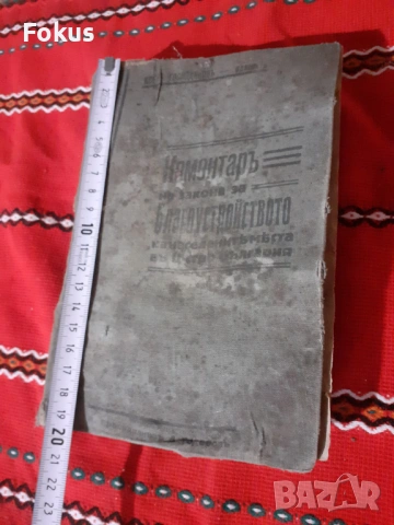 Царска книга Коментаръ на закона за благоустройството, снимка 7 - Антикварни и старинни предмети - 53268440
