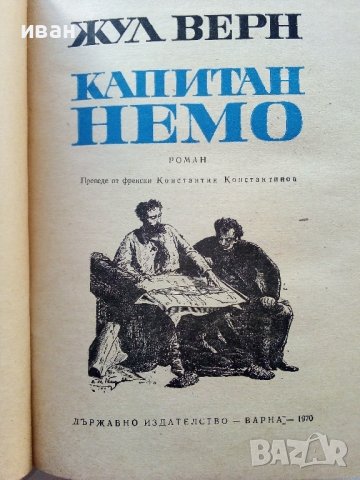 Капитан Немо - Жул Верн - 1970г., снимка 3 - Художествена литература - 39700232
