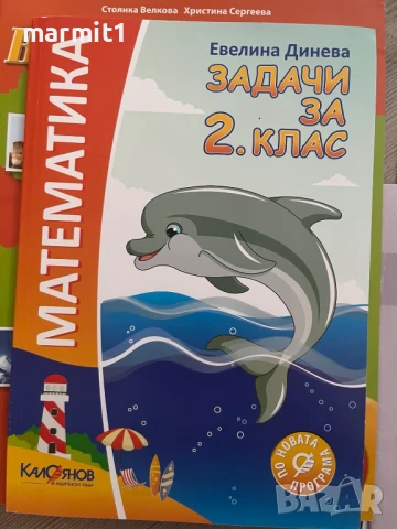 помагала 1. и 2. клас нови, снимка 5 - Учебници, учебни тетрадки - 51391474