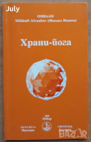 Храни -йога, Михаил Иванов