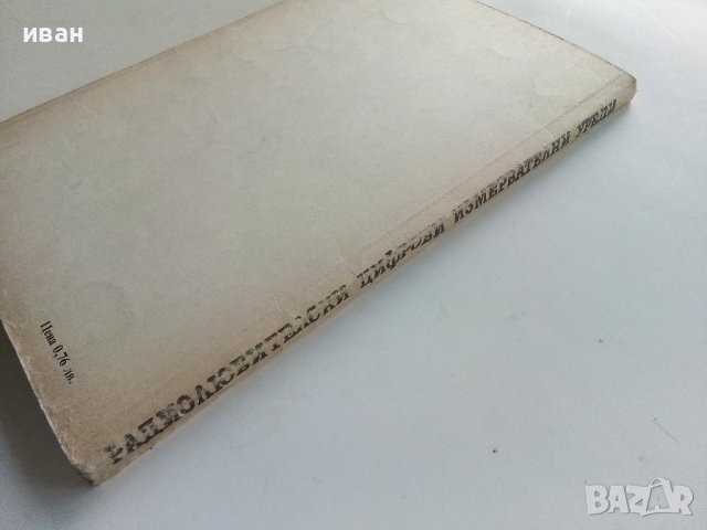 Радио-любителски цифрови измервателни уреди - Д.Рачев - 1988г., снимка 7 - Специализирана литература - 38586382