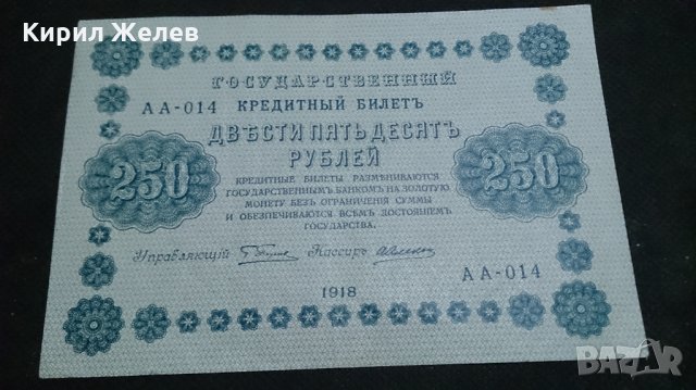 Колекционерска банкнота 250 рубли емисия 1918год. - 14560, снимка 8 - Нумизматика и бонистика - 29065453