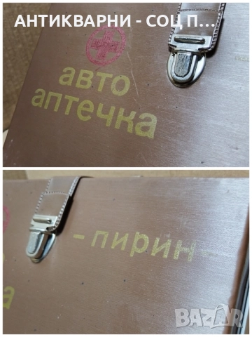 Стара Соц Българска Авто Аптечка ПИРИН! , снимка 7 - Антикварни и старинни предмети - 52496419