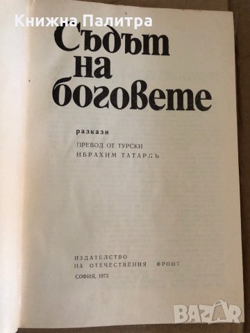 Съдът на боговете, снимка 2 - Други - 35329216