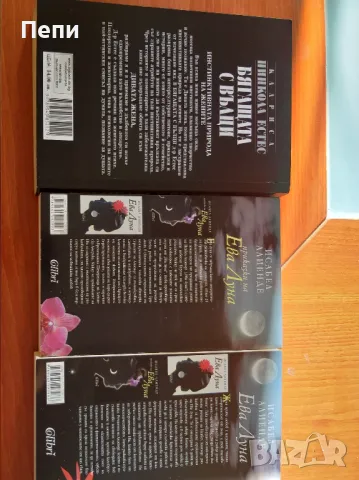 "Бягащата с вълци" и "Ева Луна", снимка 3 - Художествена литература - 48846847