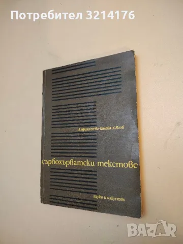 Сърбохърватски текстове - Антонина Афанасиева-Колева, Ангел Игов 