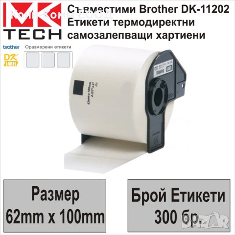 Съвместими етикети Brother DK-11202 (62x100mm,300бр.)-НОВИ НА СКЛАД, снимка 1 - Консумативи за принтери - 43084069