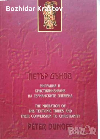 Миграция и християнизиране на германските племена / The Migration of the Teutonic Tribes and Their C, снимка 1 - Специализирана литература - 32715696