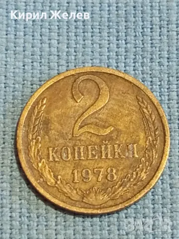 Стара монета 2 копейки 1978г. СССР рядка за КОЛЕКЦИЯ ДЕКОРАЦИЯ 39066