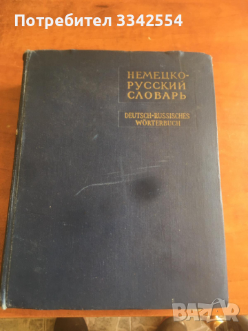 КНИГА-РЕЧНИК НЕМСКО-РУСКИ -1964 Г. 80000 ДУМИ, снимка 1 - Чуждоезиково обучение, речници - 36543217