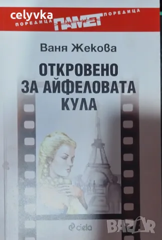 Откровено за Айфеловата кула ... или книга за един филм