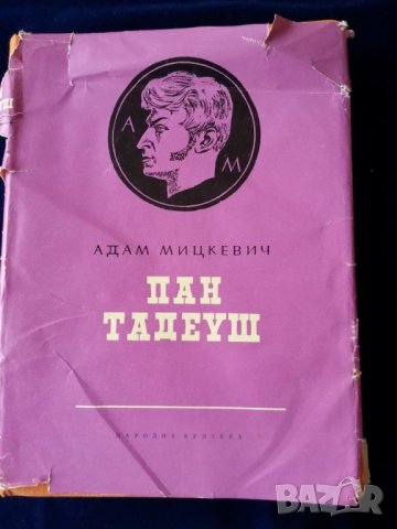 Пан Тадеуш от Адам Мицкевич, оригинално издание от 1959 г. превод Блага Димитрова, с илюстрации